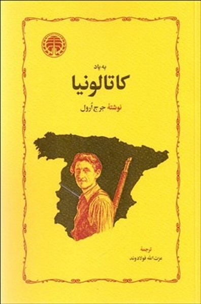 به یاد کاتالونیا اثر جورج ارول (خوارزمی)