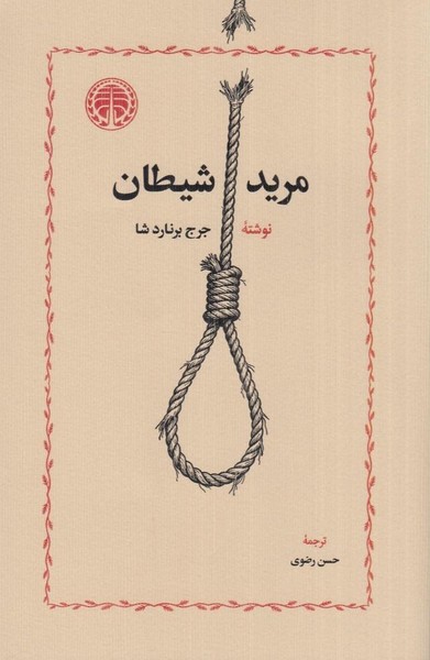 مرید شیطان اثر برنارد شا (نمایشنامه) (خوارزمی)