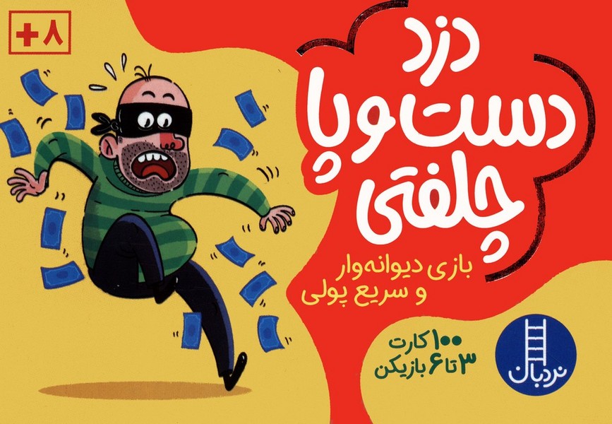 بسته بازی کارتی دزد دست و پا چلفتی (100 عدد کارت) (نردبان)