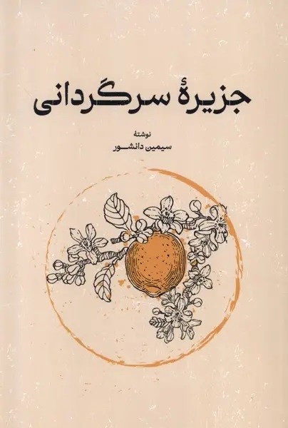 جزیره سرگردانی (اثر سیمین دانشور) (گستره،یک فکر)