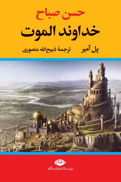 خداوند الموت (پل آمیر،ترجمه ذبیح الله منصوری) (نگاه)