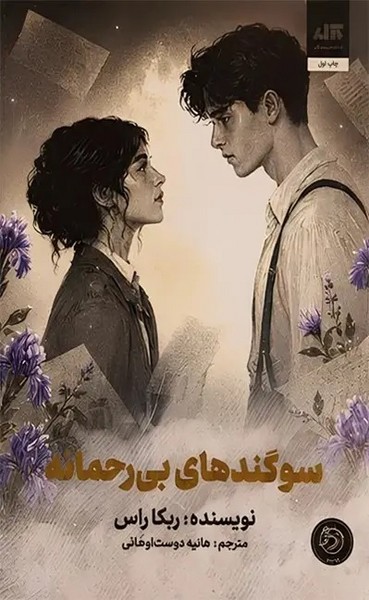 سوگندهای بی رحمانه اثر ربکا راس (کتاب مجازی)