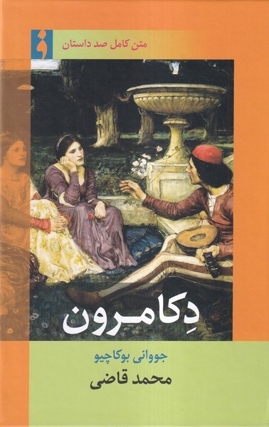 د کامرون اثرجووانی بوکاچیو (متن کامل صد داستان) (فرهنگ ناب)