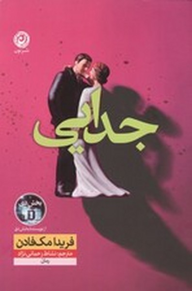 جدایی (اثر فریدا مک فادن) (نون)