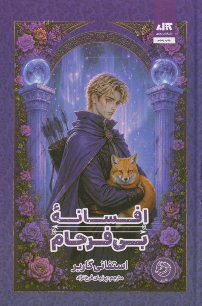افسانه بی فرجام (استفانی گاربر) (کتاب مجازی)