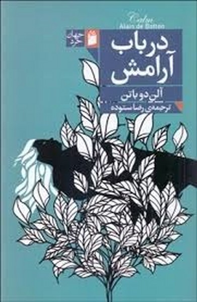 در باب آرامش (آلن دوباتن) (جهان خرد)