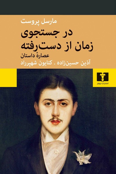 در جستجوی زمان از دست رفته (عصاره داستان) (اثر مارسل پروست) (نیلوفر)