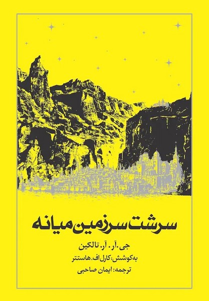 سرشت سرزمین میانه اثر جی. آر. آر. تالکین (روزنه)