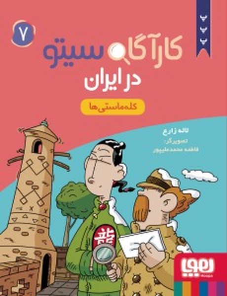 کارآگاه سیتو در ایران 7 (کله ماستی ها) (هوپا)