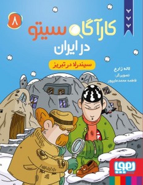 کارآگاه سیتو در ایران 8 (سیندرلا در تبریز) (هوپا)
