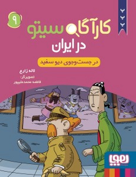 کارآگاه سیتو در ایران 9 (در جست و جوی دیو سپید) (هوپا)