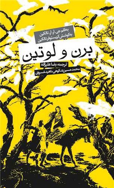 برن و لوتین (جی آر تالکین) (روزنه)