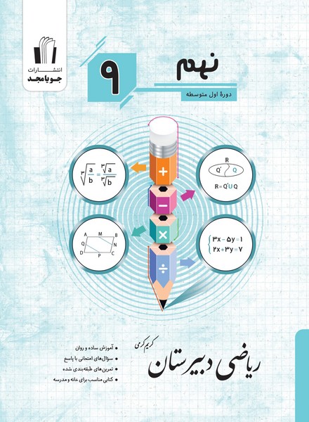ریاضی دبیرستان پایه نهم کریم کرمی (جویامجد)