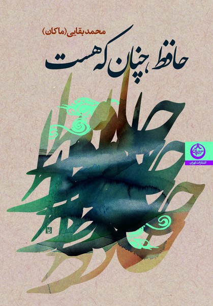 حافظ، چنان که هست (اثر بقایی ماکان) (تهران)
