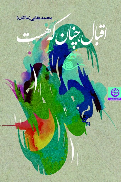 اقبال، چنان که هست (اثر بقایی ماکان) (تهران)