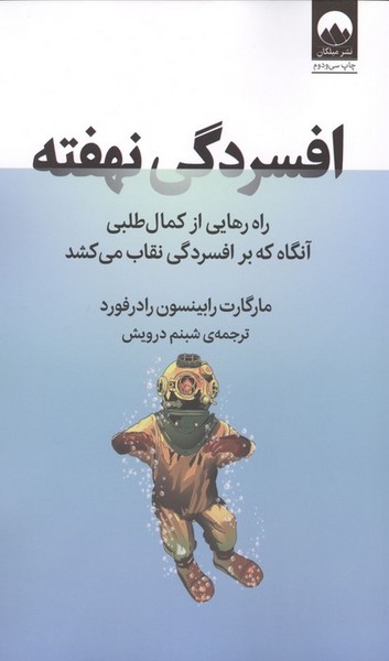 افسردگی نهفته، راه رهایی از کمال طلبی آنگاه که بر افسردگی نقاب می کشد (میلکان)