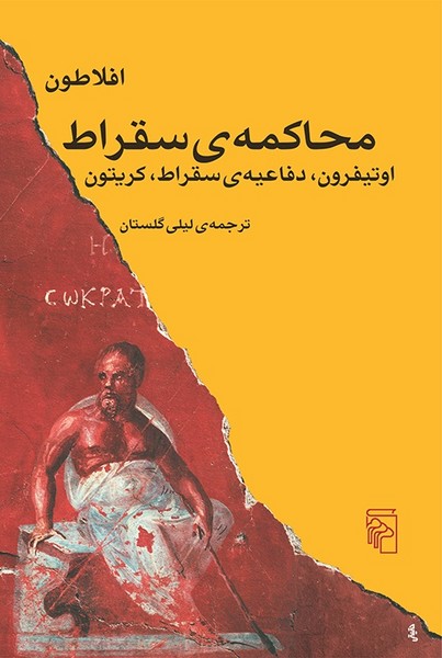 محاکمه ی سقراط اثر افلاطون (مرکز)