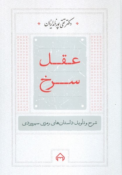 عقل سرخ (شرح و تاویل داستان های رمزی سهروردی) (سخن)
