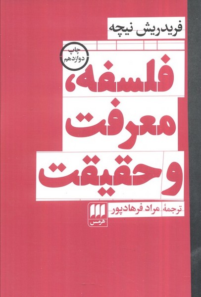 فلسفه، معرفت و حقیقت (نیچه) (هرمس)