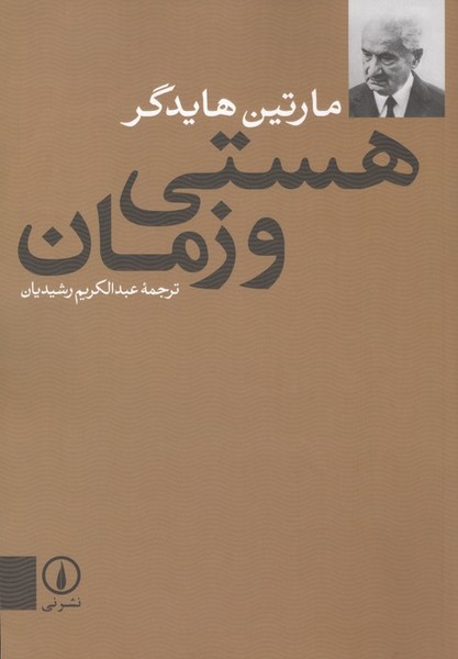 هستی و زمان (اثر مارتین هایدگر) شومیز (نشر نی)