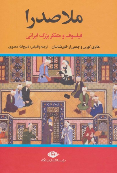 ملاصدرا ترجمه ذبیح الله منصوری (نگاه)
