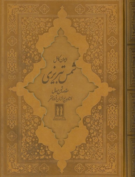 کلیات غزلیات شمس تبریزی تصحیح فروزانفر همراه با تصاویر رنگی (قابدار ،ترمو، وزیری، چرم) (بدرقه جاویدان)