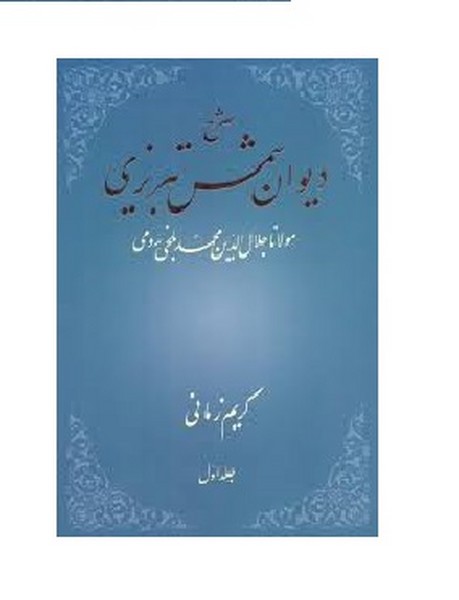 شرح دیوان شمس تبریزی مولانا جلال الدین محمد بلخی کریم زمانی جلد اول (شکوه دانش)