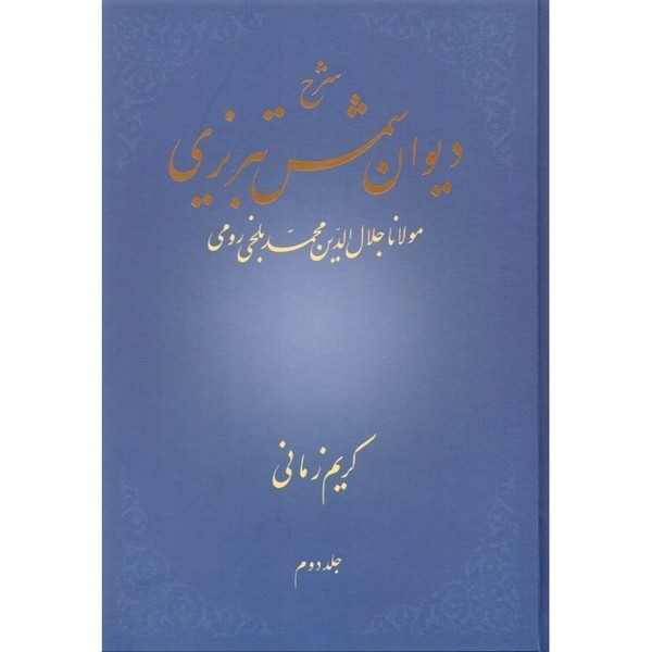 شرح دیوان شمس تبریزی مولانا جلال الدین محمد بلخی کریم زمانی جلد دوم (شکوه دانش)