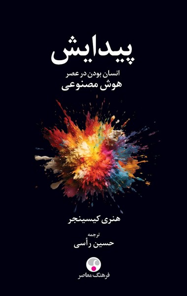 پیدایش : انسان بودن در عصر هوش مصنوعی (هنری کسینجر) (فرهنگ معاصر)