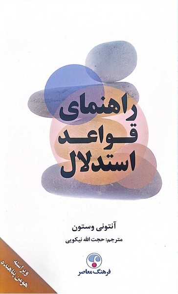 راهنمای قواعد استدلال (قواعد مباحثه) (فرهنگ معاصر)