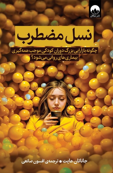نسل مضطرب، چگونه بازآرایی دوران کودکی موجب همه گیری بیار های روانی می شود؟ (میلکان)