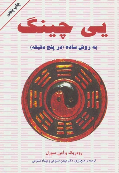 یی چینگ به روش ساده (در پنج دقیقه) (دایره)