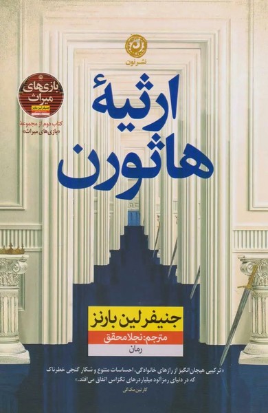 ارثیه هاثورن (اثر جنیفر لین بارنز) (نون)