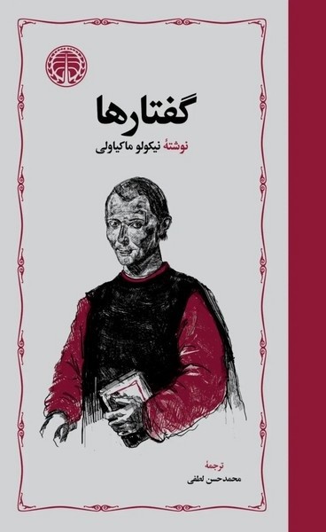 گفتارها (اثر ماکیاولی) (کالینگور) (خوارزمی)