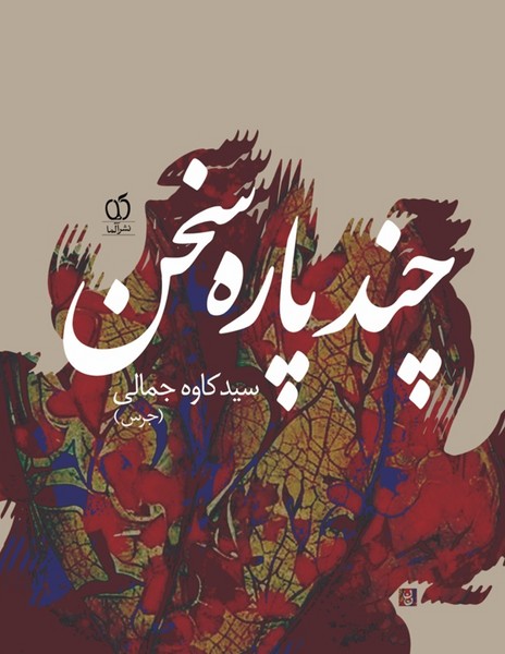چند پاره سخن(مجموعه اشعار سید کاوه جمالی) (تهران، آلما)