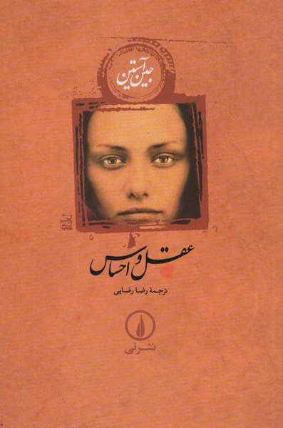 عقل و احساس جلد شومیز (اثر جین آستین) (نشر نی)
