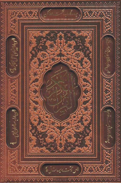 قرآن کریم  وزیری قاب دار چرم (کد  101433  ترمو، لیزری)ترجمه زیرنویس الهی قمشه ای (پیام آزادی)