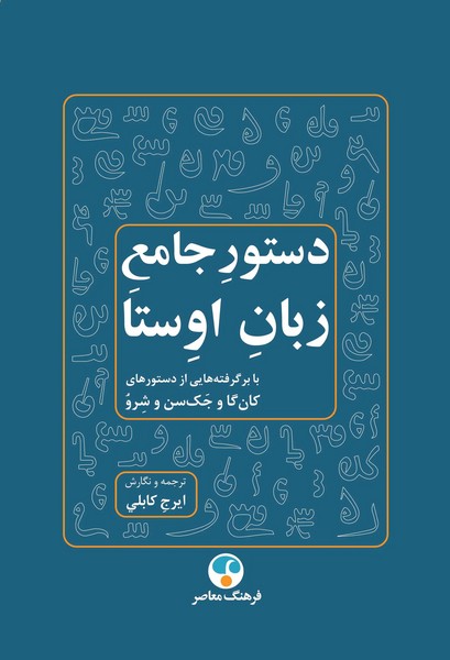 دستور جامع زبان اوستا (فرهنگ معاصر)