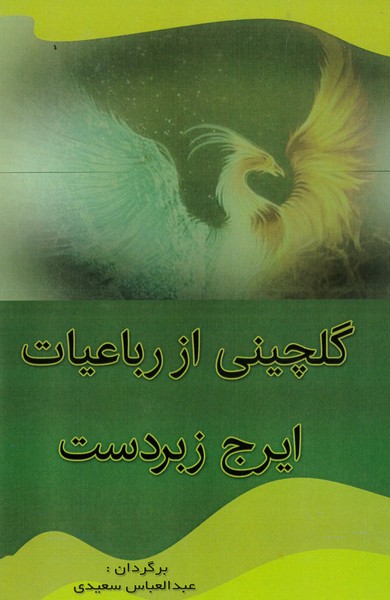 گلچینی از رباعیات ایرج زبردست (انگلیسی - فارسی) (لیان)