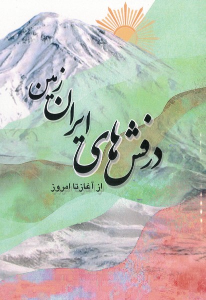 درفش های ایران زمین از آغاز تا امروز (محمد رضا خرمی) (واژه آرا)