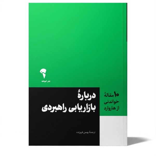 درباره بازاریابی رهبردی (10 مقاله خواندنی از هاروارد) (آموخته)