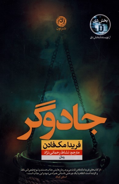 جادوگر (فریدا مک فادن (نون)