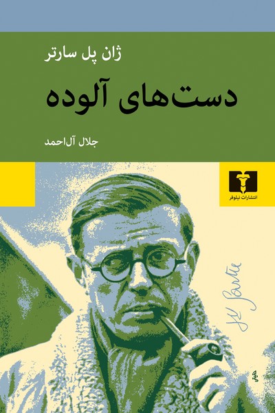 دست های آلوده (نمایشنامه) (اثر ژان پل سارتر) (نیلوفر)