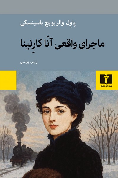 ماجرای واقعی آنا کارنینا (نقد و تفسیر) (پاول والریویچ باسینسکی) (نیلوفر)