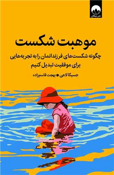 موهبت شکست، چگونه شکست های فرزندانمان را به تجربه هایی برای موفقیت تبدیل کنیم (میلکان)