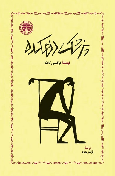 پزشک دهکده (اثر فرانتس کافکا) (خوارزمی)