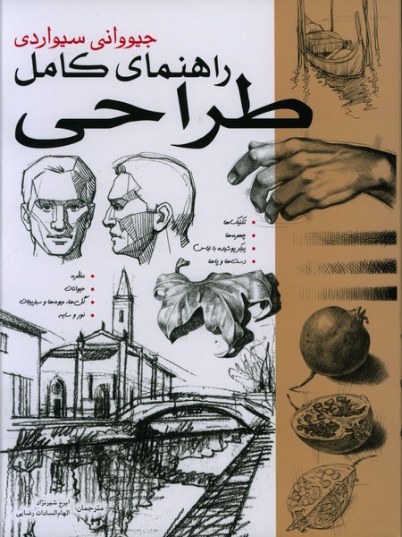 راهنمای کامل طراحی (جیووانی سیواردی) (بیهق کتاب،برگ نگار)