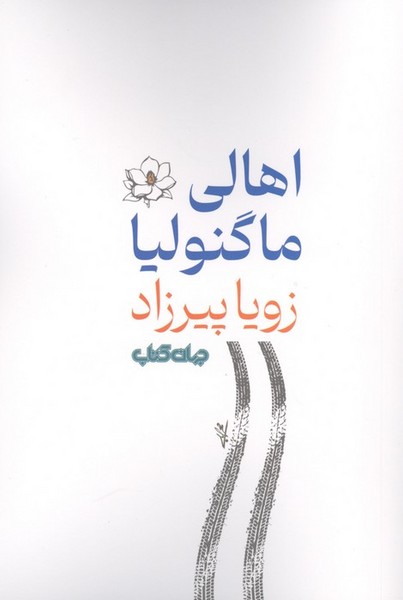 اهالی ماگنولیا (اثر زویا پیرزاد) (جهان کتاب)