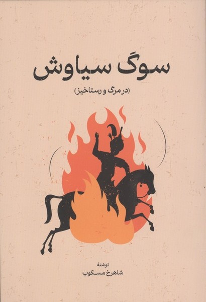 سوگ سیاوش (در مرگ و رستاخیز) (اثر شاهرخ مسکوب) (نشر گستره)