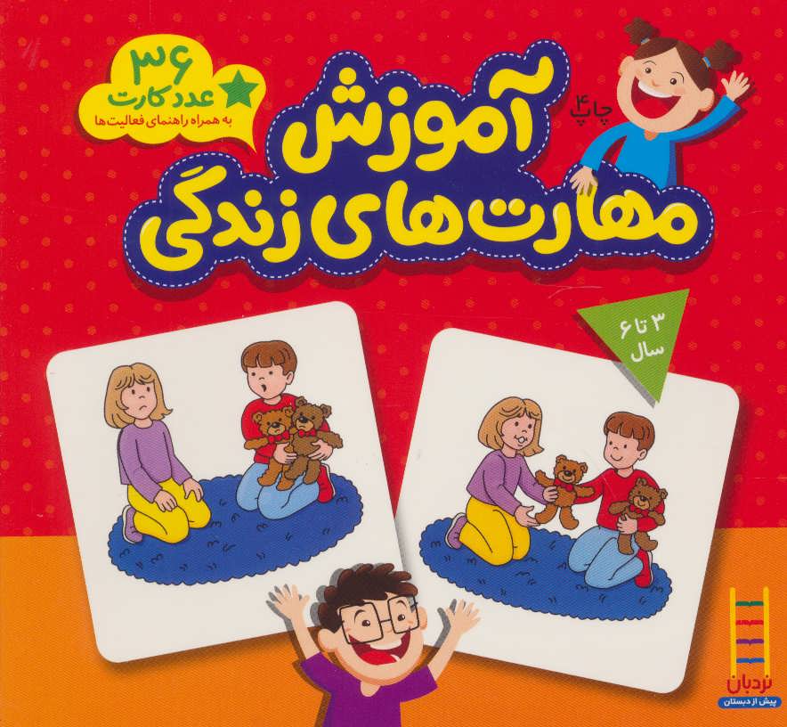 بسته آموزش مهارت های زندگی (36 عدد کارت) (نردبان)